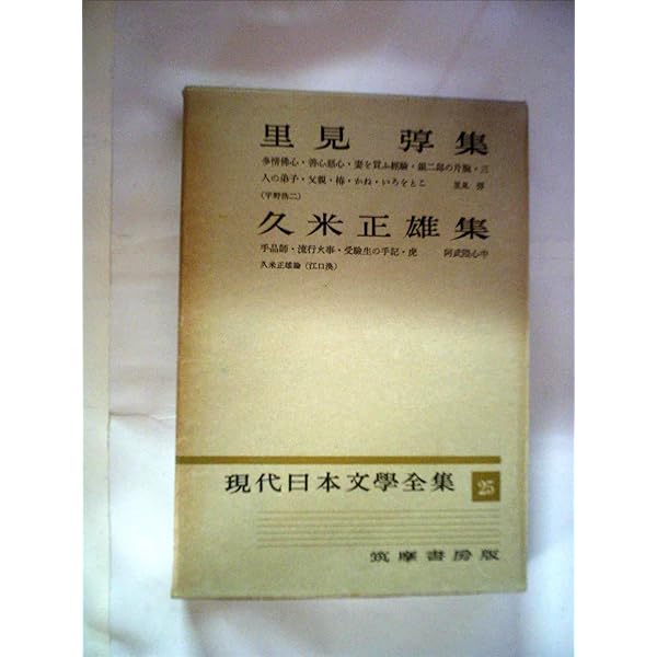 現代日本文学全集　改造社　57冊セット 日本現代文学全集〈第57〉菊池寛・久米正雄集 (1967年) | 菊池